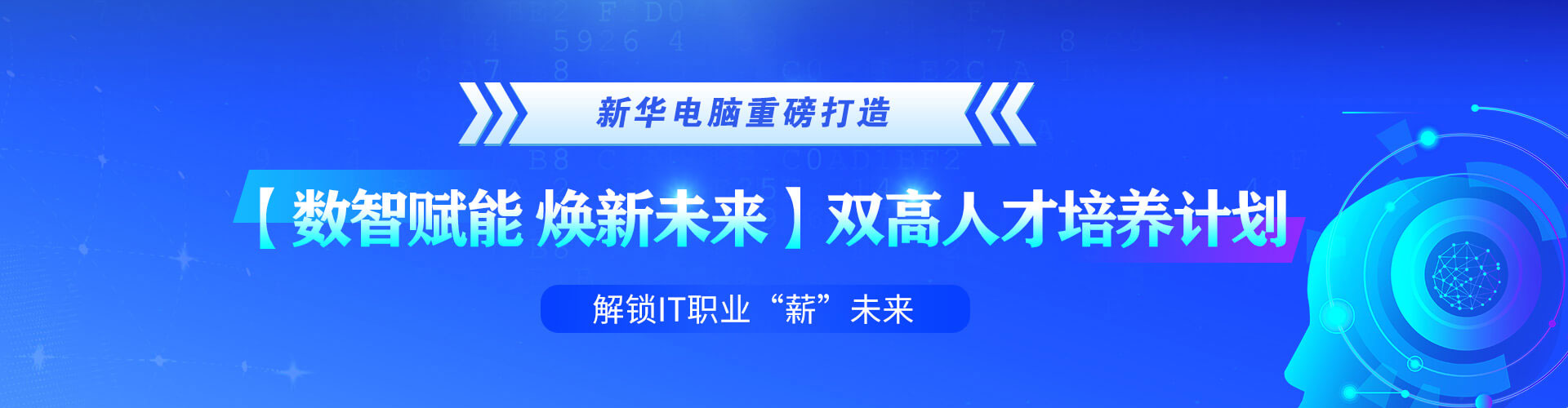 【數(shù)智賦能 煥新未來】雙高人才培養(yǎng)計劃